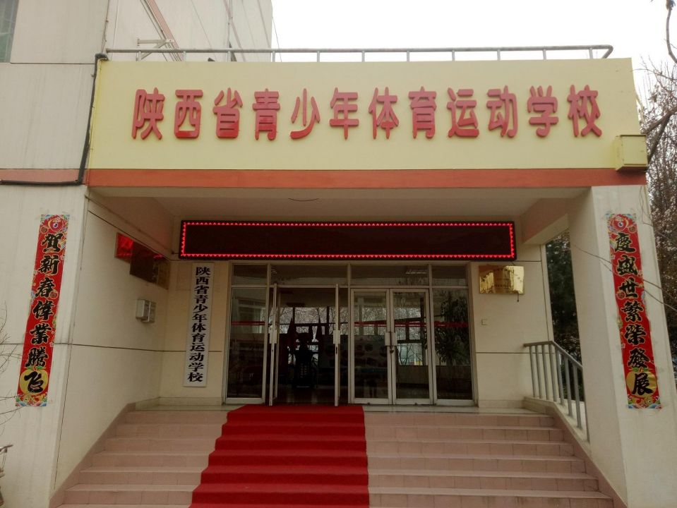 陕西省青少年体育运动学校